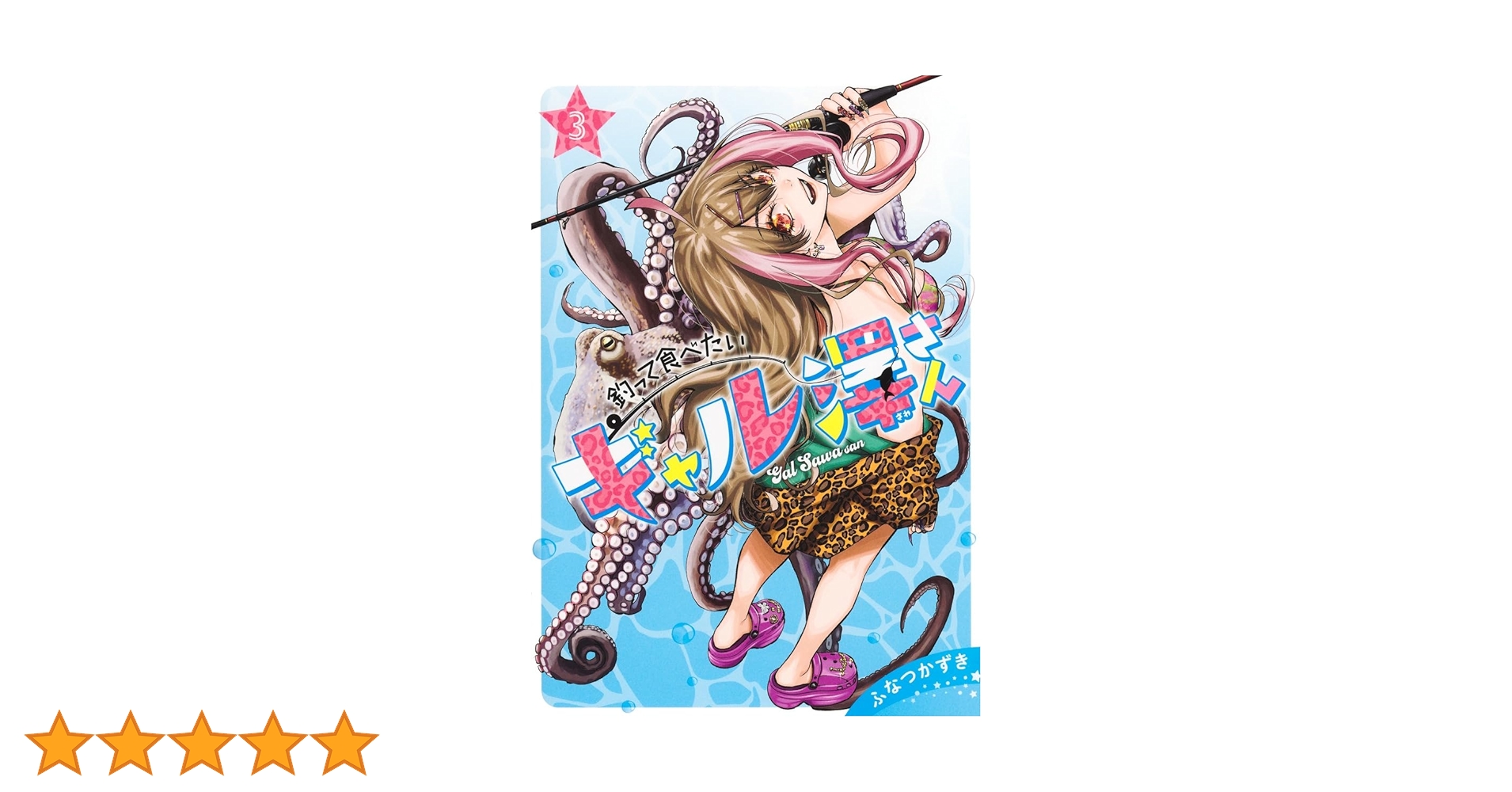 釣って食べたいギャル澤さん 3 (ヤングジャンプコミックス) | ふ